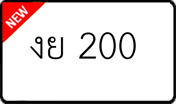 งย 200
